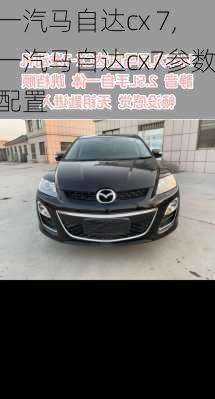 一汽马自达cx 7,一汽马自达cx7参数配置