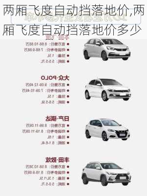 两厢飞度自动挡落地价,两厢飞度自动挡落地价多少