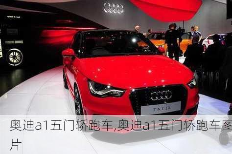 奥迪a1五门轿跑车,奥迪a1五门轿跑车图片
