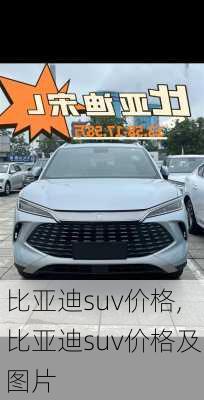 比亚迪suv价格,比亚迪suv价格及图片