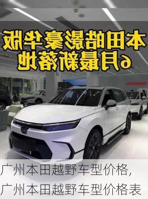 广州本田越野车型价格,广州本田越野车型价格表