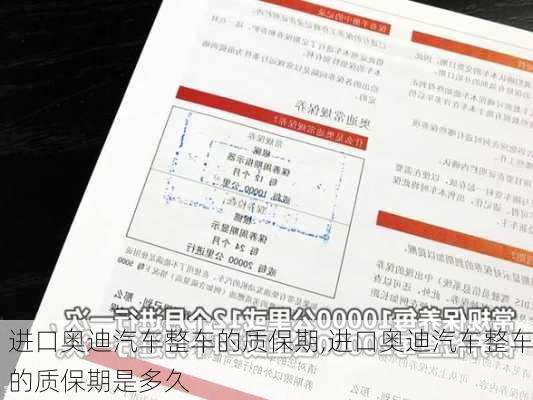 进口奥迪汽车整车的质保期,进口奥迪汽车整车的质保期是多久