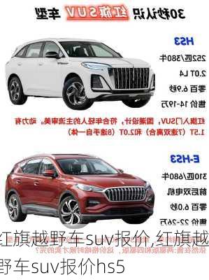 红旗越野车suv报价,红旗越野车suv报价hs5