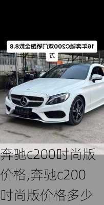 奔驰c200时尚版价格,奔驰c200时尚版价格多少