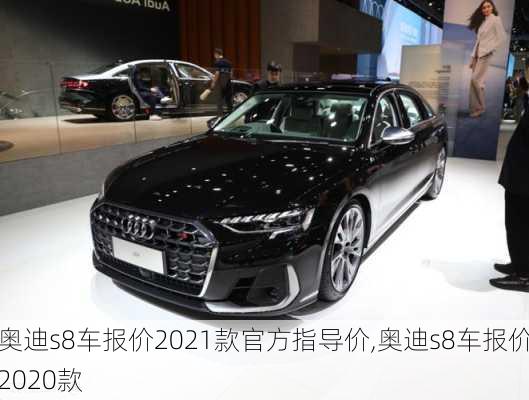奥迪s8车报价2021款官方指导价,奥迪s8车报价2020款