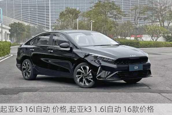 起亚k3 16l自动 价格,起亚k3 1.6l自动 16款价格
