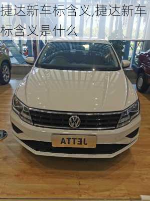 捷达新车标含义,捷达新车标含义是什么