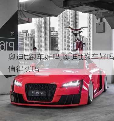 奥迪tt跑车好吗,奥迪tt跑车好吗值得买吗