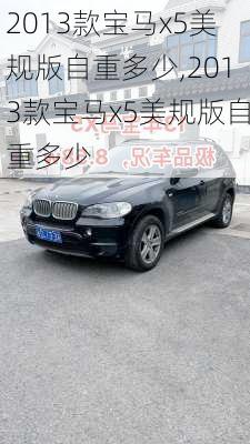 2013款宝马x5美规版自重多少,2013款宝马x5美规版自重多少