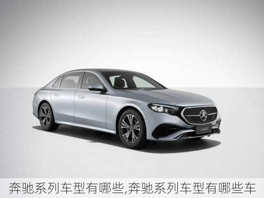奔驰系列车型有哪些,奔驰系列车型有哪些车