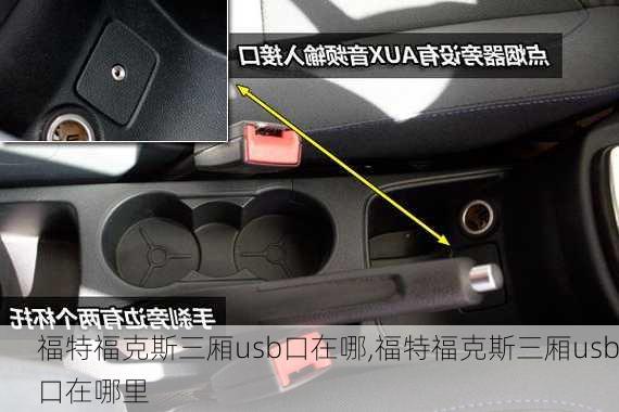 福特福克斯三厢usb口在哪,福特福克斯三厢usb口在哪里