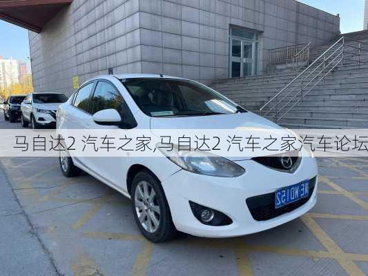 马自达2 汽车之家,马自达2 汽车之家汽车论坛