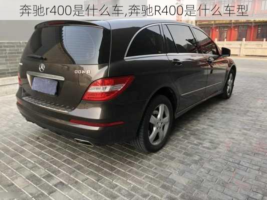 奔驰r400是什么车,奔驰R400是什么车型