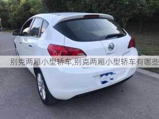 别克两厢小型轿车,别克两厢小型轿车有哪些