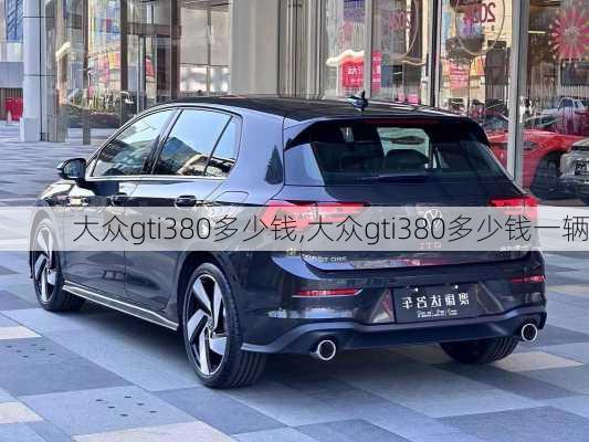 大众gti380多少钱,大众gti380多少钱一辆