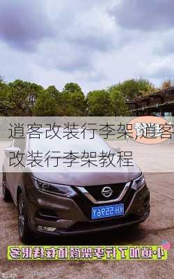 逍客改装行李架,逍客改装行李架教程
