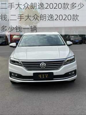 二手大众朗逸2020款多少钱,二手大众朗逸2020款多少钱一辆