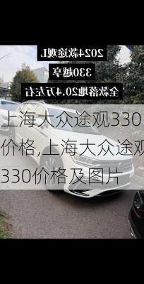 上海大众途观330价格,上海大众途观330价格及图片