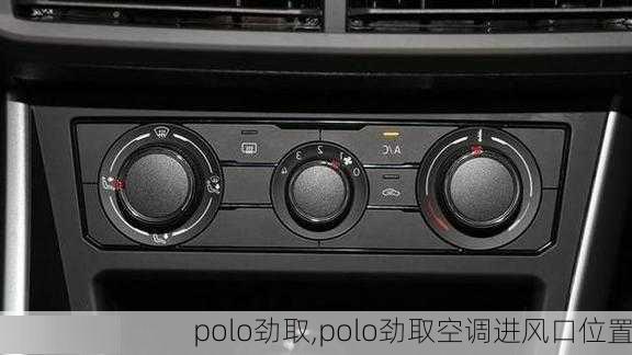 polo劲取,polo劲取空调进风口位置