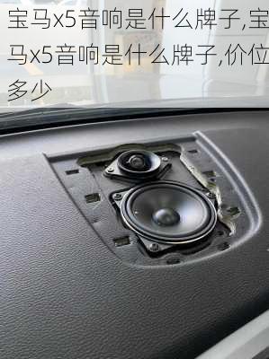 宝马x5音响是什么牌子,宝马x5音响是什么牌子,价位多少