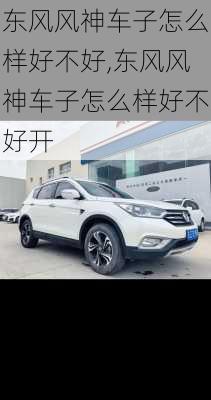 东风风神车子怎么样好不好,东风风神车子怎么样好不好开