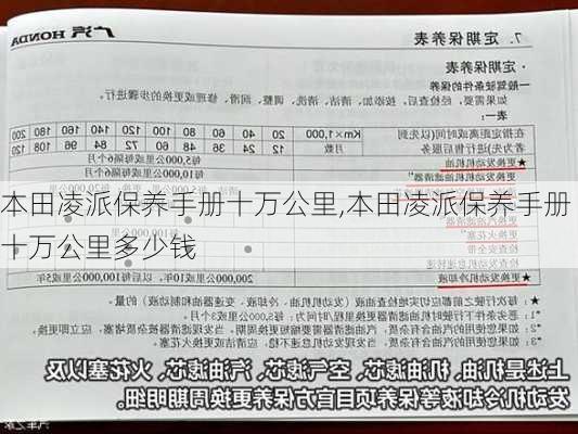 本田凌派保养手册十万公里,本田凌派保养手册十万公里多少钱