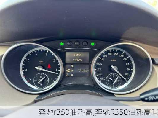 奔驰r350油耗高,奔驰R350油耗高吗