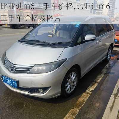 比亚迪m6二手车价格,比亚迪m6二手车价格及图片