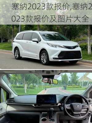 塞纳2023款报价,塞纳2023款报价及图片大全