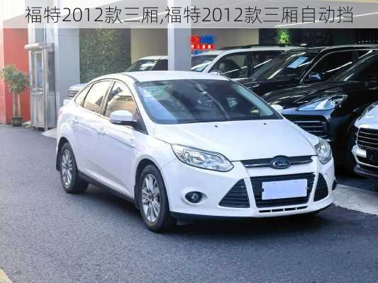 福特2012款三厢,福特2012款三厢自动挡