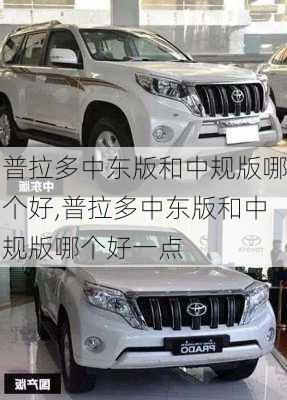普拉多中东版和中规版哪个好,普拉多中东版和中规版哪个好一点