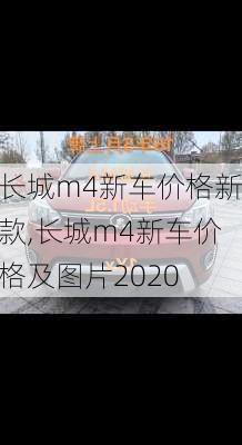 长城m4新车价格新款,长城m4新车价格及图片2020