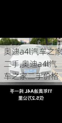 奥迪a4l汽车之家二手,奥迪a4l汽车之家二手价格
