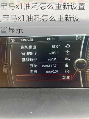宝马x1油耗怎么重新设置,宝马x1油耗怎么重新设置显示