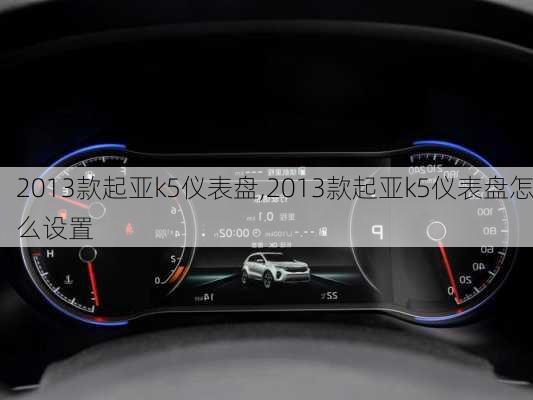 2013款起亚k5仪表盘,2013款起亚k5仪表盘怎么设置