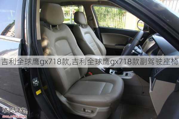 吉利全球鹰gx718款,吉利全球鹰gx718款副驾驶座椅