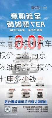 南京依维柯汽车报价七座,南京依维柯汽车报价七座多少钱