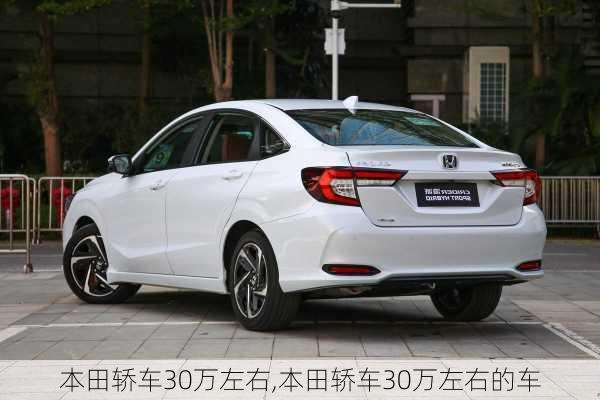 本田轿车30万左右,本田轿车30万左右的车