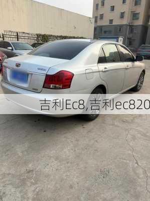 吉利Ec8,吉利ec820