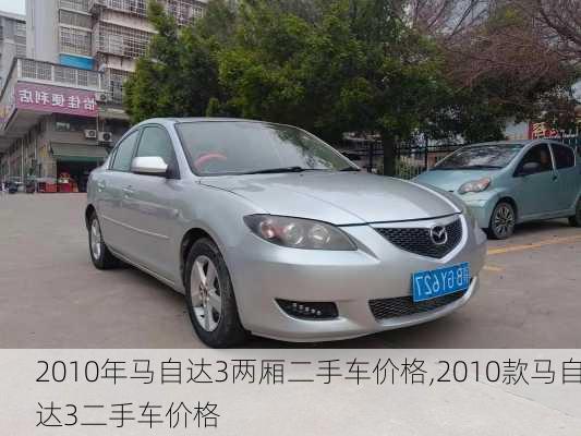 2010年马自达3两厢二手车价格,2010款马自达3二手车价格