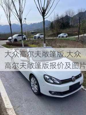 大众高尔夫敞篷版,大众高尔夫敞篷版报价及图片