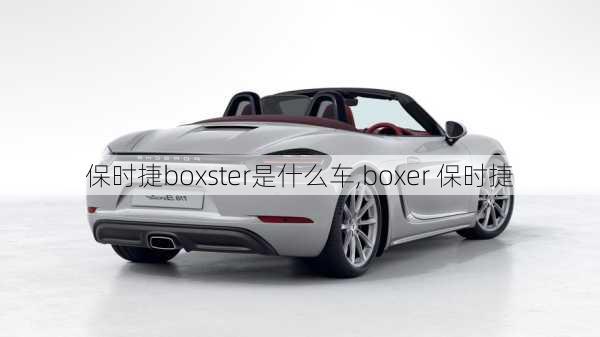 保时捷boxster是什么车,boxer 保时捷