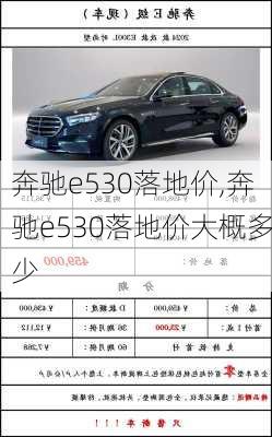 奔驰e530落地价,奔驰e530落地价大概多少