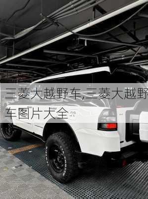 三菱大越野车,三菱大越野车图片大全