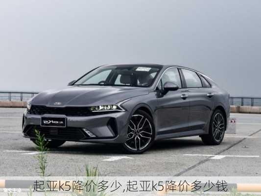 起亚k5降价多少,起亚k5降价多少钱
