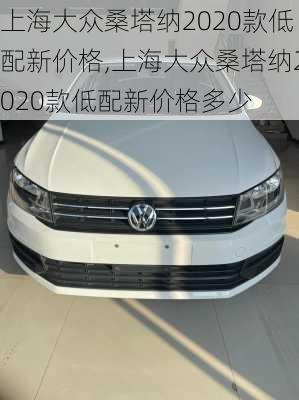 上海大众桑塔纳2020款低配新价格,上海大众桑塔纳2020款低配新价格多少