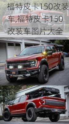 福特皮卡150改装车,福特皮卡150改装车图片大全