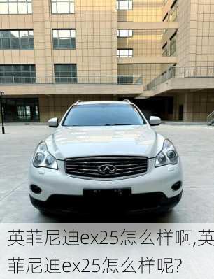 英菲尼迪ex25怎么样啊,英菲尼迪ex25怎么样呢?