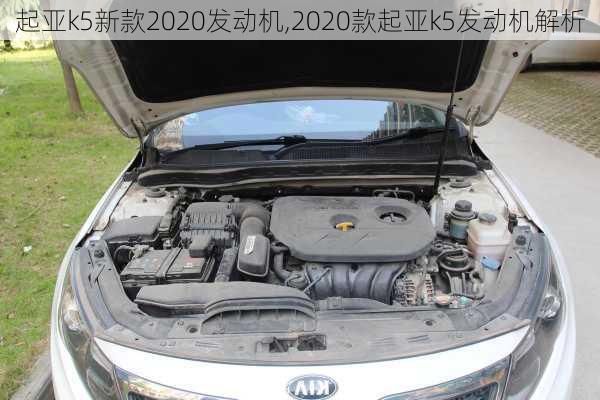 起亚k5新款2020发动机,2020款起亚k5发动机解析