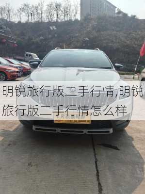 明锐旅行版二手行情,明锐旅行版二手行情怎么样